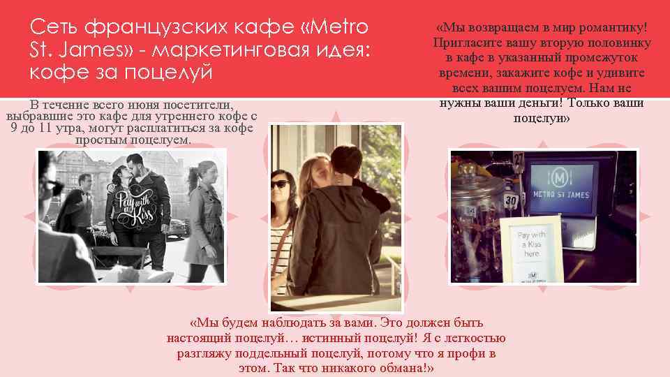 Сеть французских кафе «Metro St. James» - маркетинговая идея: кофе за поцелуй В течение