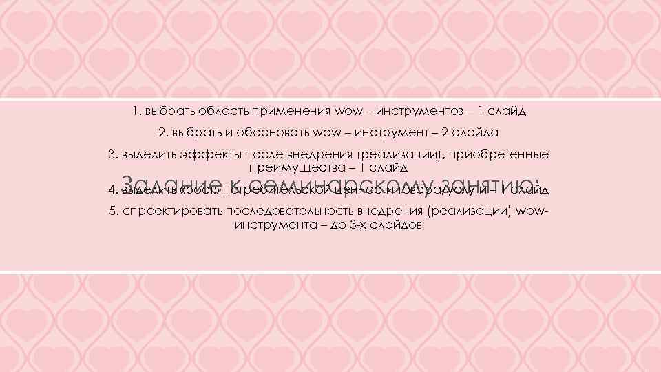 1. выбрать область применения wow – инструментов – 1 слайд 2. выбрать и обосновать