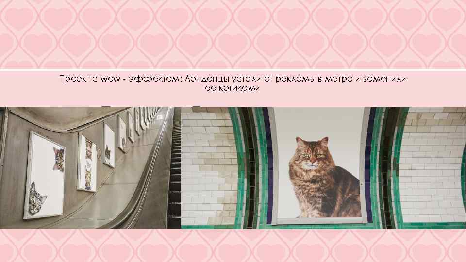 Проект с wow - эффектом: Лондонцы устали от рекламы в метро и заменили ее