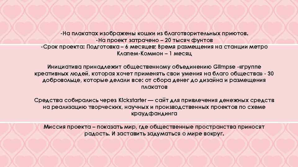 -На плакатах изображены кошки из благотворительных приютов. -На проект затрачено – 20 тысяч фунтов
