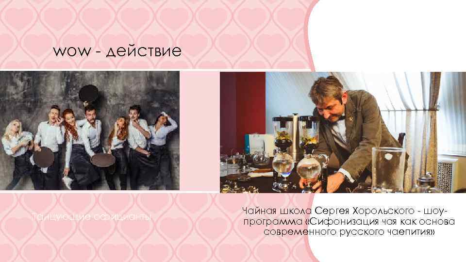 wow - действие Танцующие официанты Чайная школа Сергея Хорольского - шоупрограмма «Сифонизация чая как