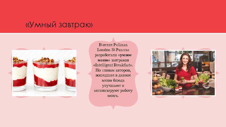  «Умный завтрак» В отеле Pullman London St Pancras разработали «умное меню» завтраков «Intelligent