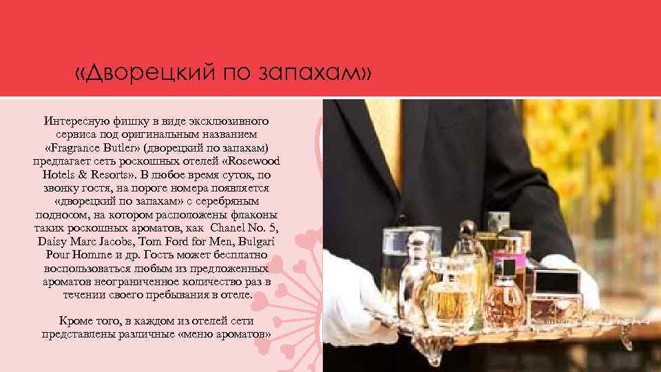  «Дворецкий по запахам» Интересную фишку в виде эксклюзивного сервиса под оригинальным названием «Fragrance