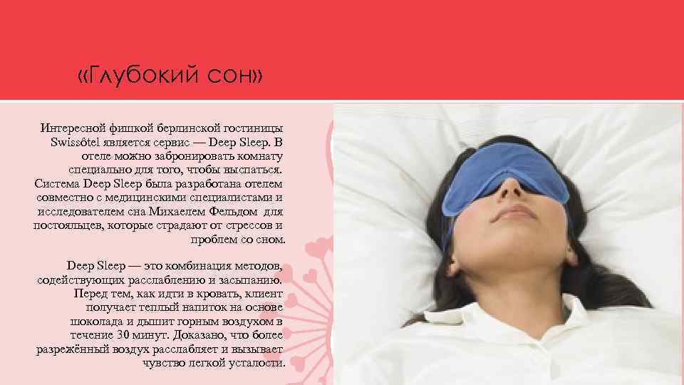  «Глубокий сон» Интересной фишкой берлинской гостиницы Swissôtel является сервис — Deep Sleep. В
