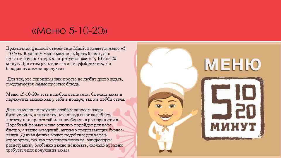  «Меню 5 -10 -20» Практичной фишкой отелей сети Marriott является меню « 5