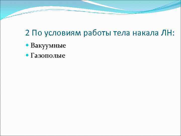 2 По условиям работы тела накала ЛН: Вакуумные Газополые 