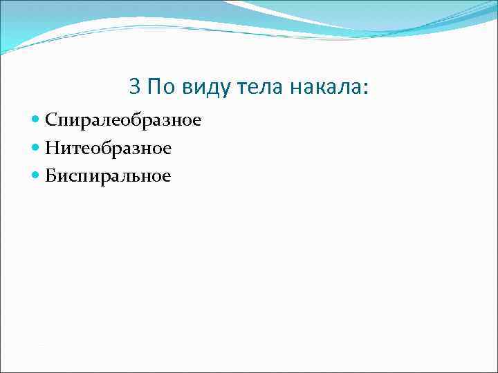 3 По виду тела накала: Спиралеобразное Нитеобразное Биспиральное 