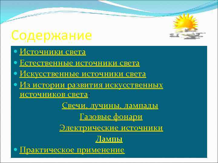 Содержание Источники света Естественные источники света Искусственные источники света Из истории развития искусственных источников