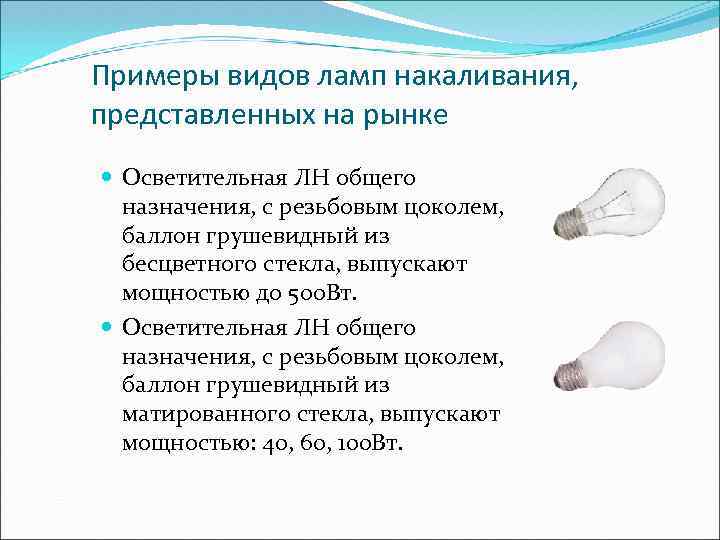 Примеры видов ламп накаливания, представленных на рынке Осветительная ЛН общего назначения, с резьбовым цоколем,