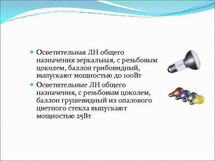  Осветительная ЛН общего назначения зеркальная, с резьбовым цоколем, баллон грибовидный, выпускают мощностью до