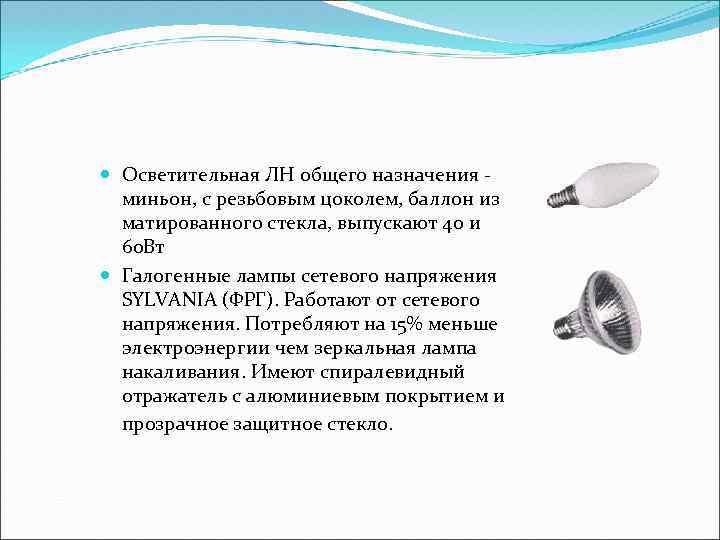  Осветительная ЛН общего назначения миньон, с резьбовым цоколем, баллон из матированного стекла, выпускают