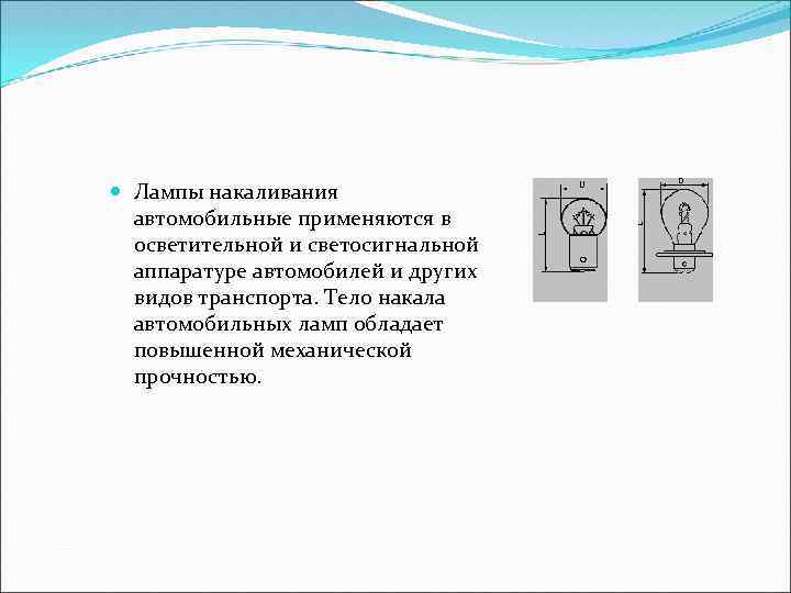  Лампы накаливания автомобильные применяются в осветительной и светосигнальной аппаратуре автомобилей и других видов