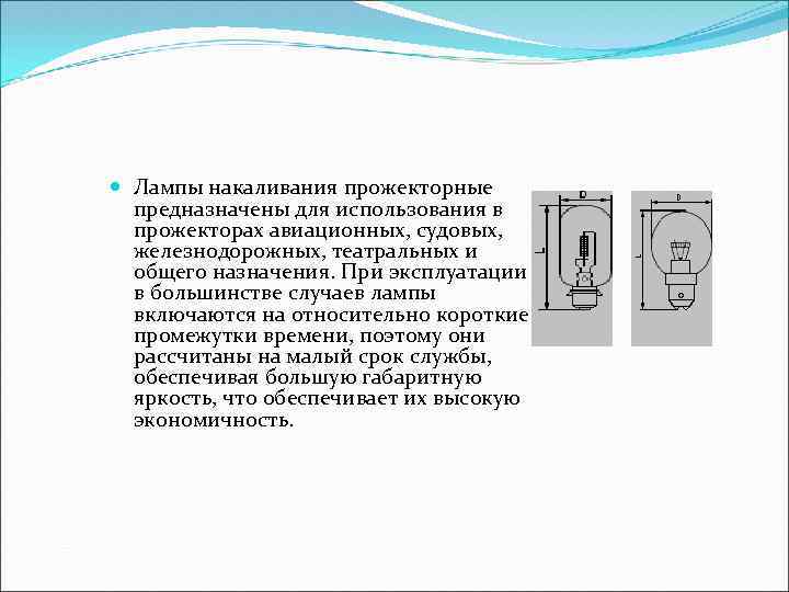  Лампы накаливания прожекторные предназначены для использования в прожекторах авиационных, судовых, железнодорожных, театральных и