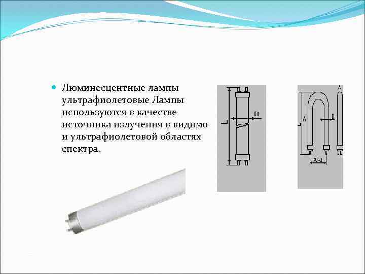  Люминесцентные лампы ультрафиолетовые Лампы используются в качестве источника излучения в видимо и ультрафиолетовой