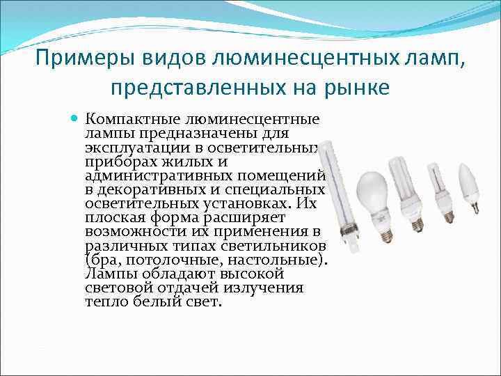 Примеры видов люминесцентных ламп, представленных на рынке Компактные люминесцентные лампы предназначены для эксплуатации в