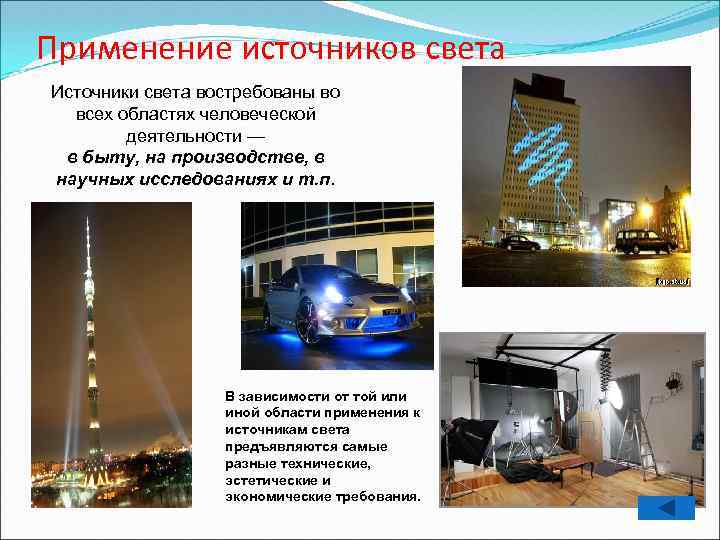 Применение источников света Источники света востребованы во всех областях человеческой деятельности — в быту,