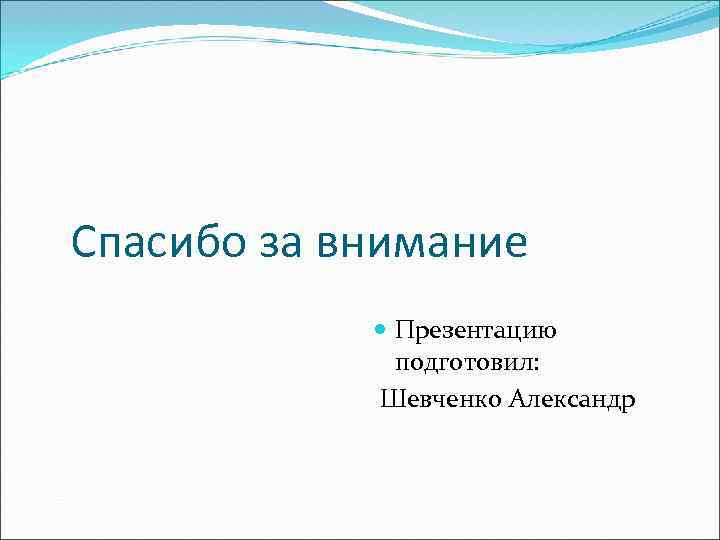 Спасибо за внимание Презентацию подготовил: Шевченко Александр 
