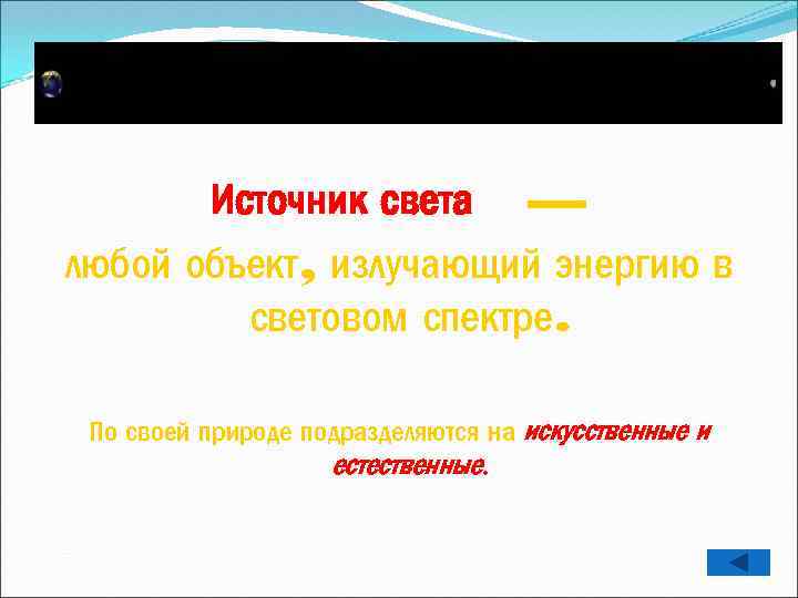 Источник света — любой объект, излучающий энергию в световом спектре. По своей природе подразделяются