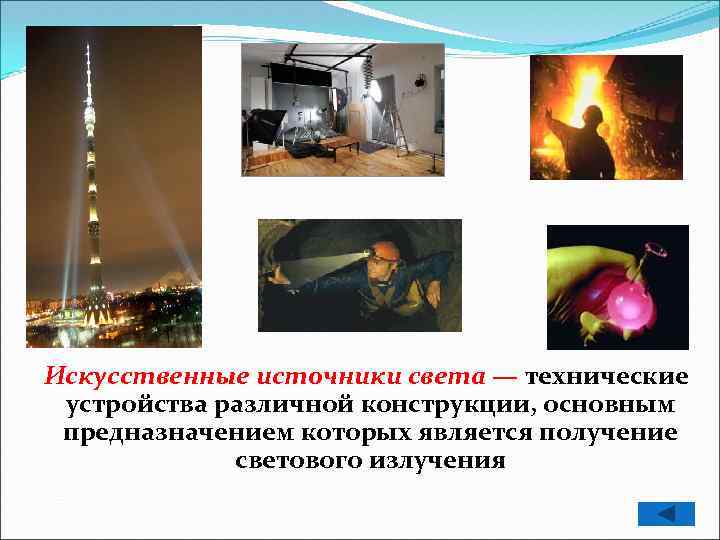 Искусственные источники света — технические устройства различной конструкции, основным предназначением которых является получение светового