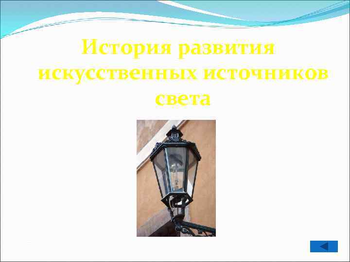 История развития искусственных источников света 