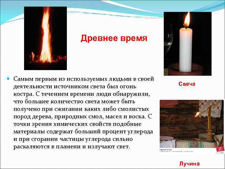 Древнее время Самым первым из используемых людьми в своей деятельности источником света был огонь