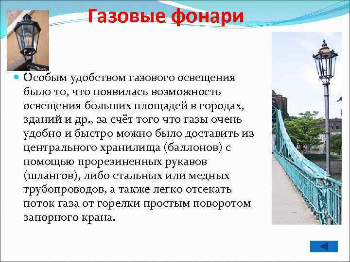 Газовые фонари Особым удобством газового освещения было то, что появилась возможность освещения больших площадей
