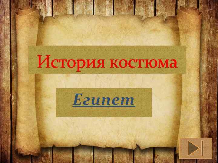 История костюма Египет 