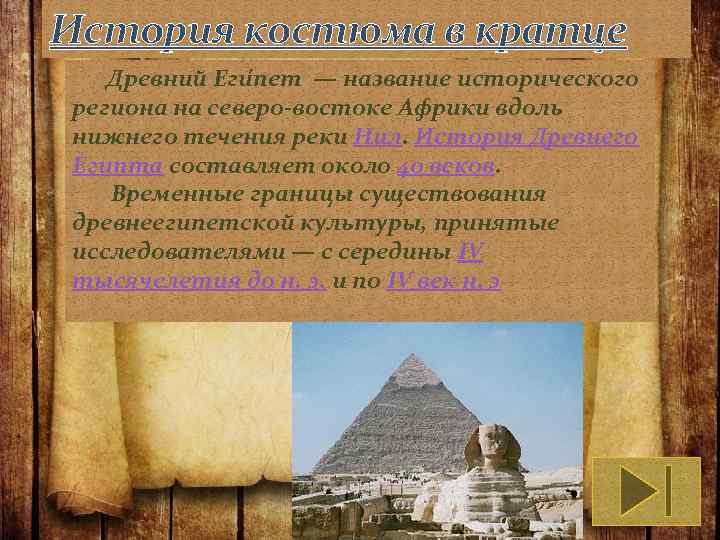 История костюма в кратце Древний Еги пет — название исторического региона на северо-востоке Африки