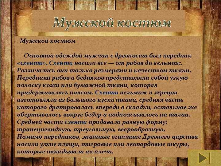 Мужской костюм Основной одеждой мужчин с древности был передник — «схенти» . Схенти носили
