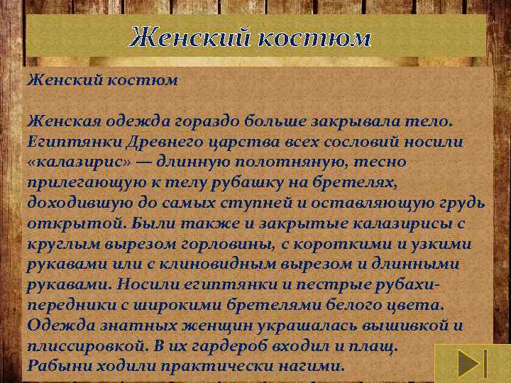  Женский костюм Женская одежда гораздо больше закрывала тело. Египтянки Древнего царства всех сословий