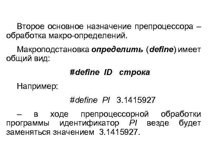 Второе основное назначение препроцессора – обработка макро определений. Макроподстановка определить (define) имеет общий вид: