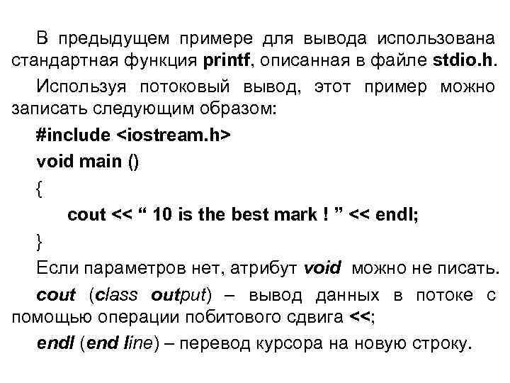 В предыдущем примере для вывода использована стандартная функция printf, описанная в файле stdio. h.