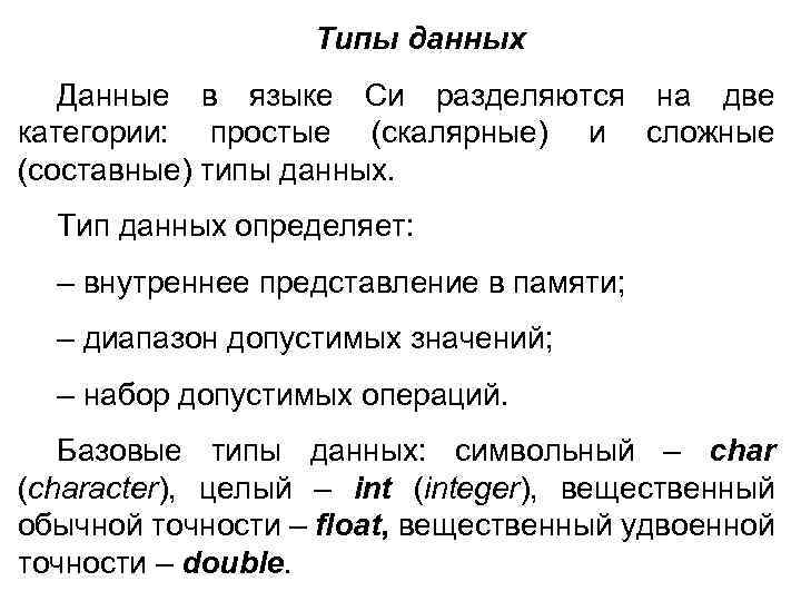 Типы данных Данные в языке Си разделяются на две категории: простые (скалярные) и сложные