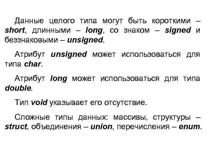 Данные целого типа могут быть короткими – short, длинными – long, со знаком –