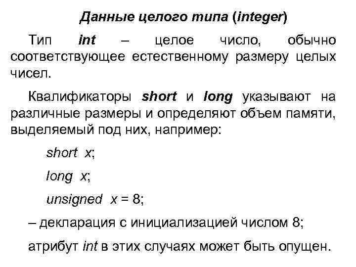 Данные целого типа (integer) Тип int – целое число, обычно соответствующее естественному размеру целых