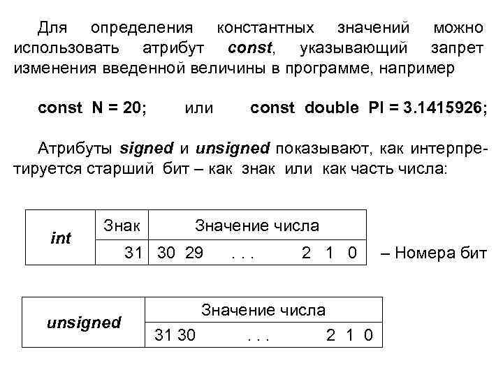 Для определения константных значений можно использовать атрибут const, указывающий запрет изменения введенной величины в