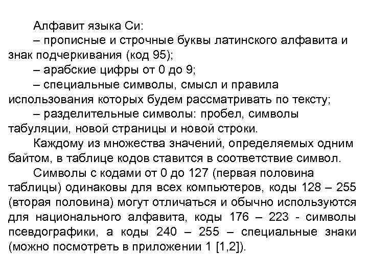 Алфавит языка Си: – прописные и строчные буквы латинского алфавита и знак подчеркивания (код