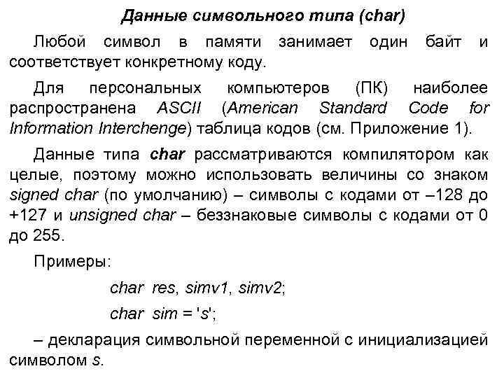 Данные символьного типа (char) Любой символ в памяти занимает соответствует конкретному коду. один байт