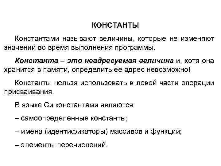 КОНСТАНТЫ Константами называют величины, которые не изменяют значений во время выполнения программы. Константа –