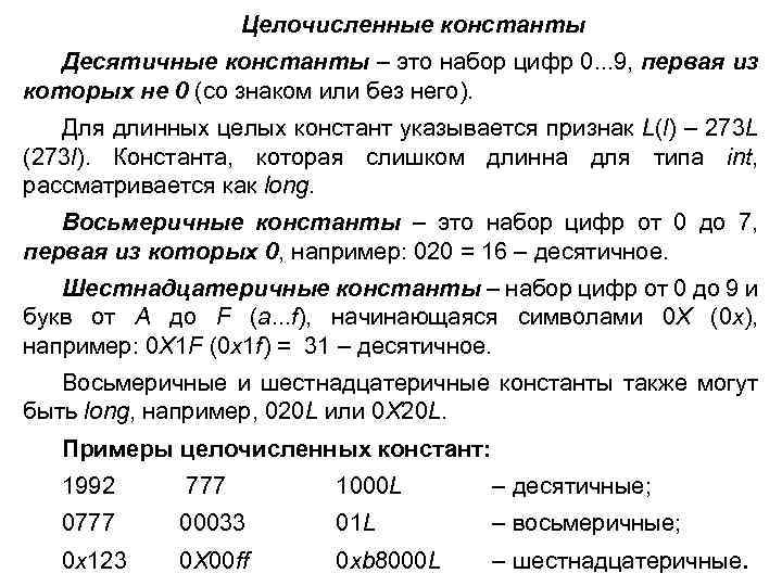 Целочисленные константы Десятичные константы – это набор цифр 0. . . 9, первая из