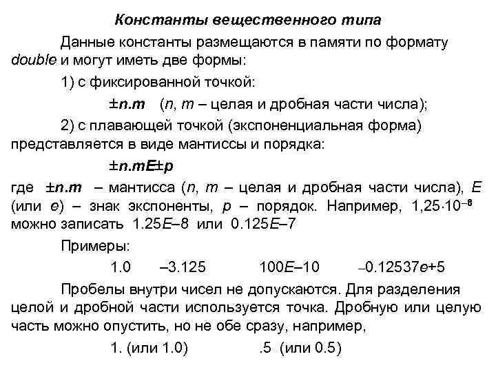 Константы вещественного типа Данные константы размещаются в памяти по формату double и могут иметь