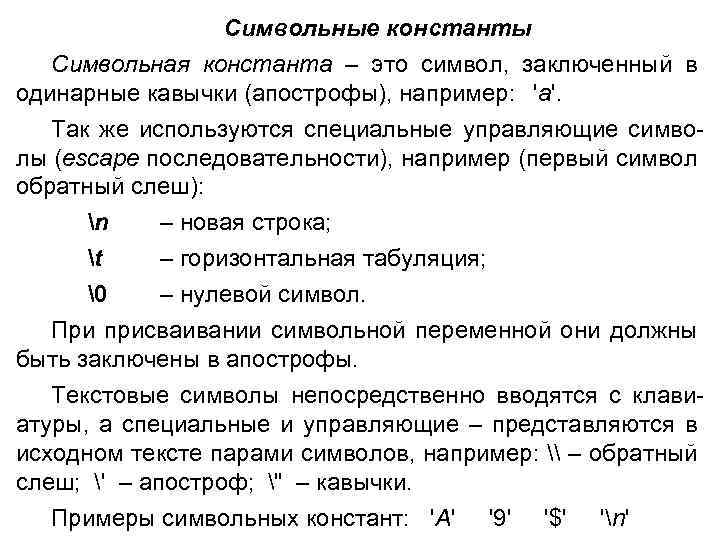 Символьные константы Символьная константа – это символ, заключенный в одинарные кавычки (апострофы), например: 'а'.