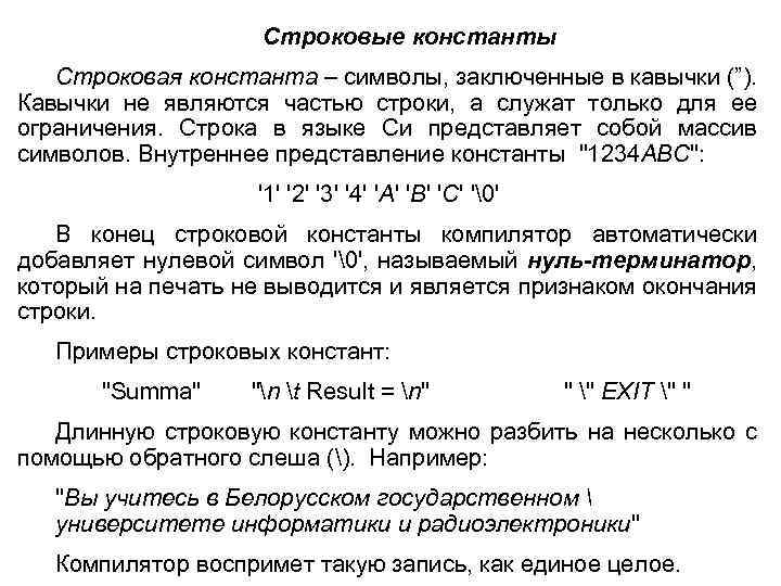 Строковые константы Строковая константа – символы, заключенные в кавычки (”). Кавычки не являются частью