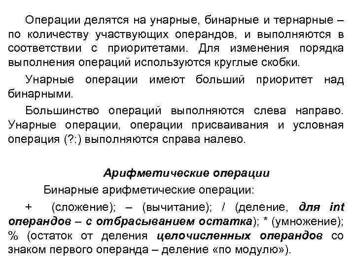 Операции делятся на унарные, бинарные и тернарные – по количеству участвующих операндов, и выполняются