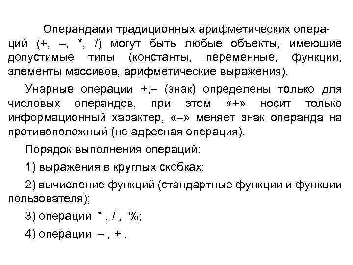 Операндами традиционных арифметических опера ций (+, –, *, /) могут быть любые объекты, имеющие