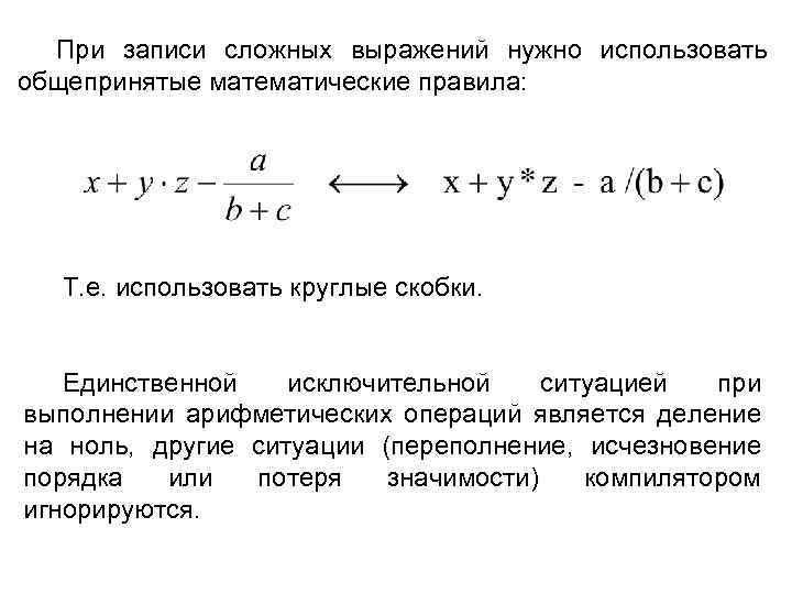 При записи сложных выражений нужно использовать общепринятые математические правила: Т. е. использовать круглые скобки.