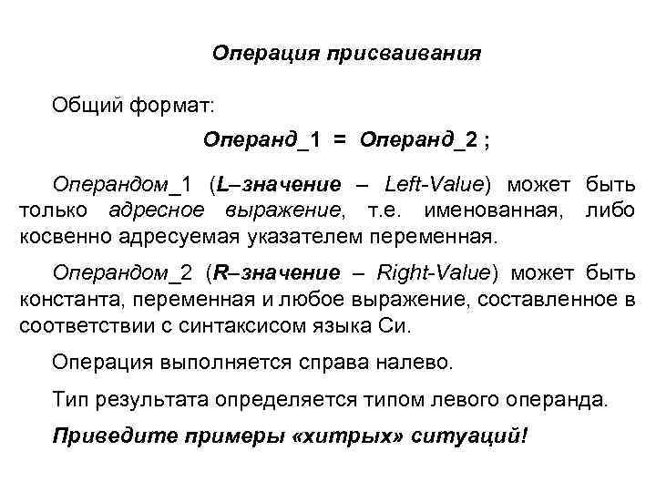 Операция присваивания Общий формат: Операнд_1 = Операнд_2 ; Операндом_1 (L–значение – Left-Value) может быть