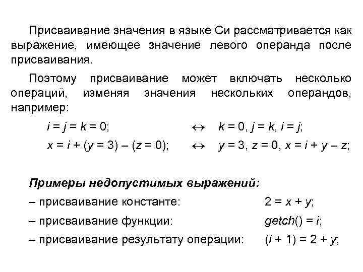 Присваивание значения в языке Cи рассматривается как выражение, имеющее значение левого операнда после присваивания.