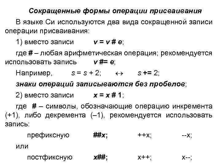 Сокращенные формы операции присваивания В языке Си используются два вида сокращенной записи операции присваивания: