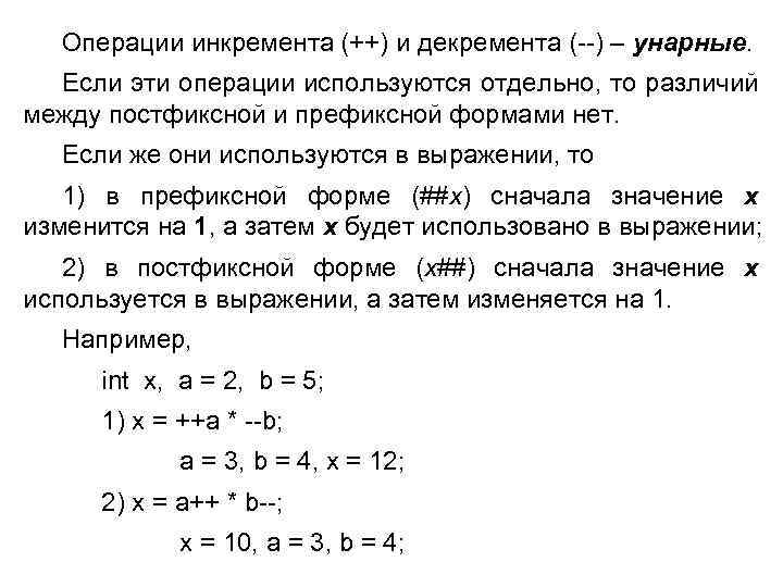 Операции инкремента (++) и декремента ( ) – унарные. Если эти операции используются отдельно,